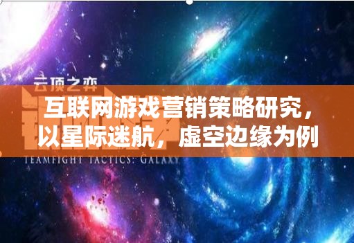 星際迷航，虛空邊緣的互聯(lián)網(wǎng)游戲營銷策略研究