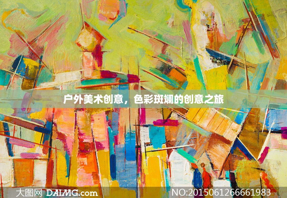 色彩斑斕的戶外美術(shù)創(chuàng)意之旅，探索無限靈感