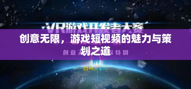 創(chuàng)意無(wú)限，游戲短視頻的魅力與策劃之道
