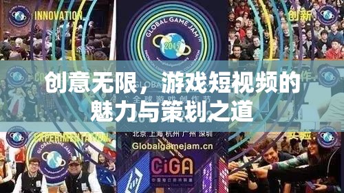 創(chuàng)意無(wú)限，游戲短視頻的魅力與策劃之道