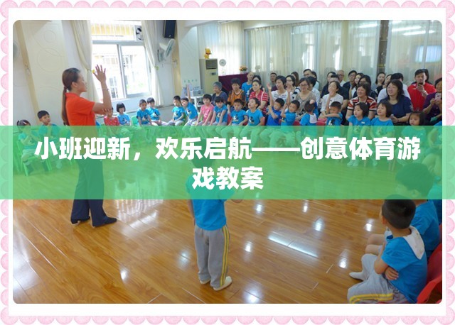 小班迎新，創(chuàng)意體育游戲助力歡樂啟航