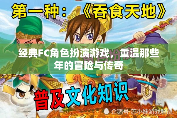 重溫經(jīng)典FC角色扮演游戲，追尋那些年的冒險(xiǎn)與傳奇