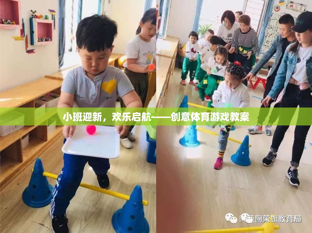 小班迎新，創(chuàng)意體育游戲助力歡樂啟航