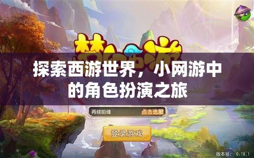 西游世界，小網(wǎng)游中的角色扮演探險之旅