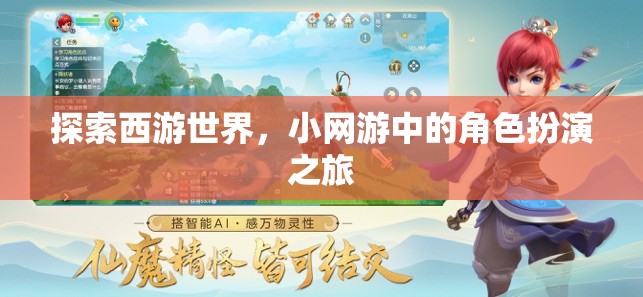 西游世界，小網(wǎng)游中的角色扮演探險之旅
