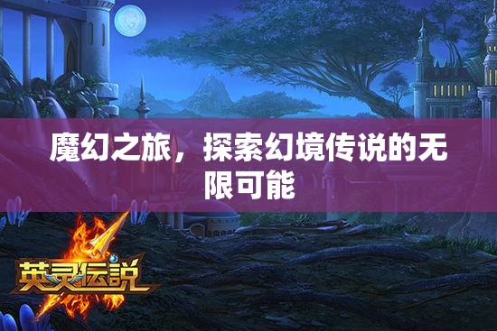 魔幻之旅，解鎖幻境傳說的無限可能