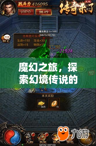 魔幻之旅，解鎖幻境傳說的無限可能