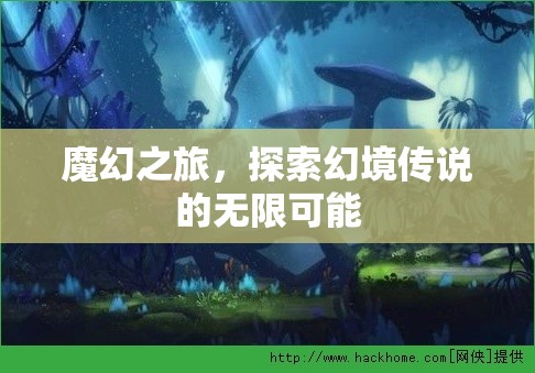魔幻之旅，解鎖幻境傳說的無限可能