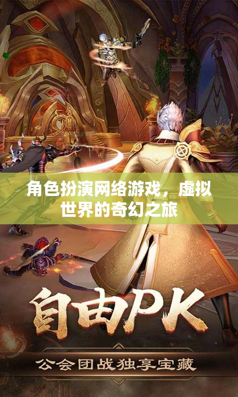 虛擬奇幻，角色扮演網(wǎng)絡(luò)游戲的奇幻之旅