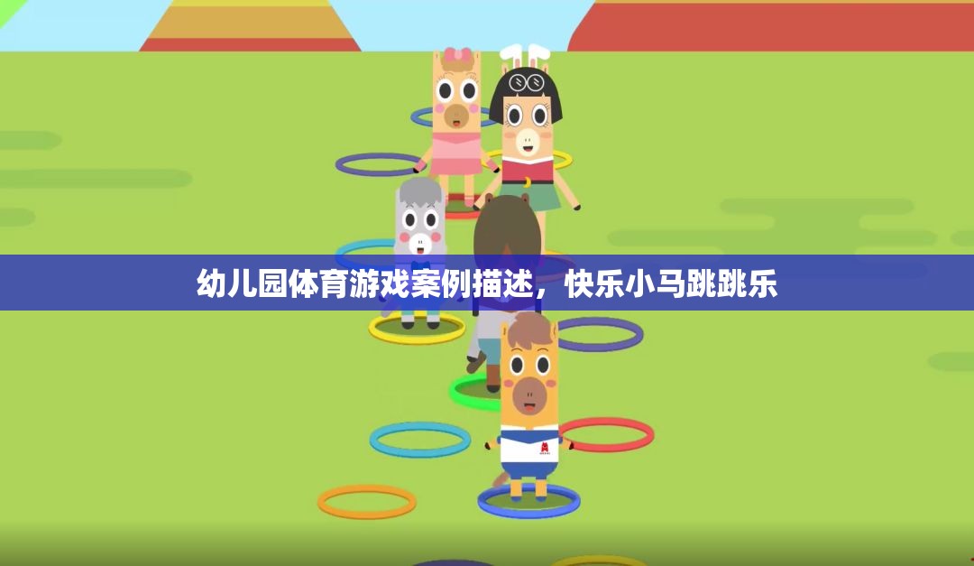 快樂(lè)小馬跳跳樂(lè)，幼兒園體育游戲案例分析  第1張