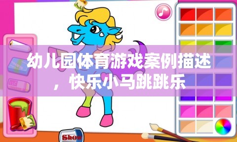 快樂(lè)小馬跳跳樂(lè)，幼兒園體育游戲案例分析  第3張