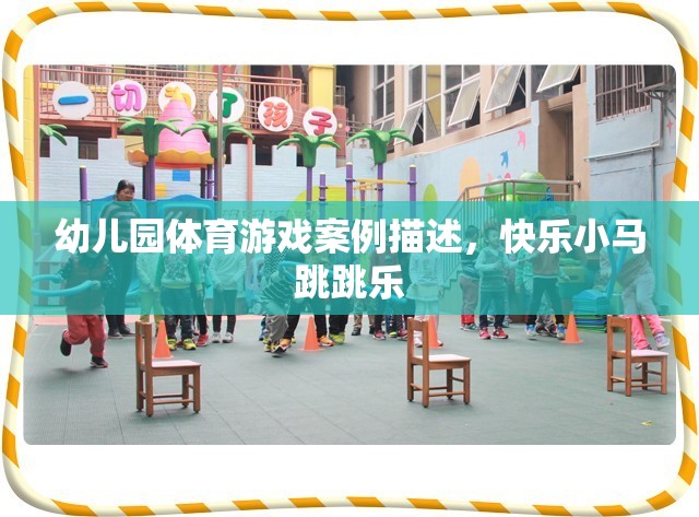 快樂(lè)小馬跳跳樂(lè)，幼兒園體育游戲案例分析  第2張