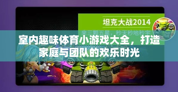 打造歡樂時光，室內(nèi)趣味體育小游戲大全