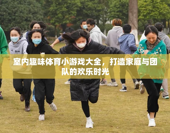 打造歡樂時光，室內(nèi)趣味體育小游戲大全