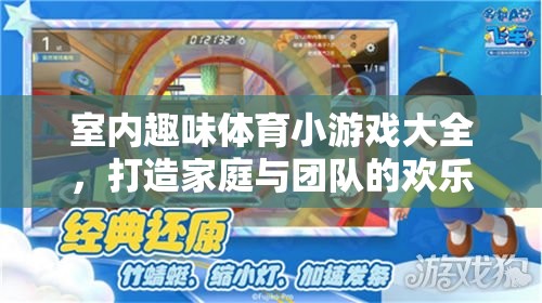 打造歡樂時光，室內(nèi)趣味體育小游戲大全