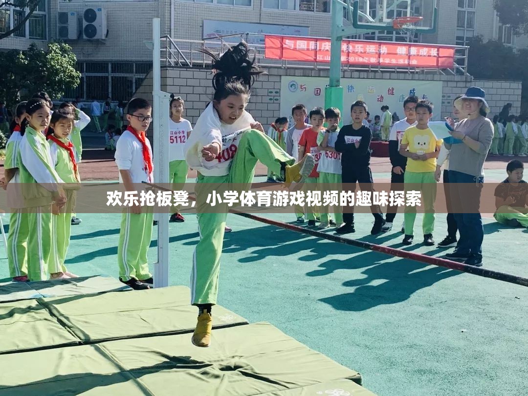 歡樂搶板凳，小學(xué)體育游戲視頻的趣味探索  第3張