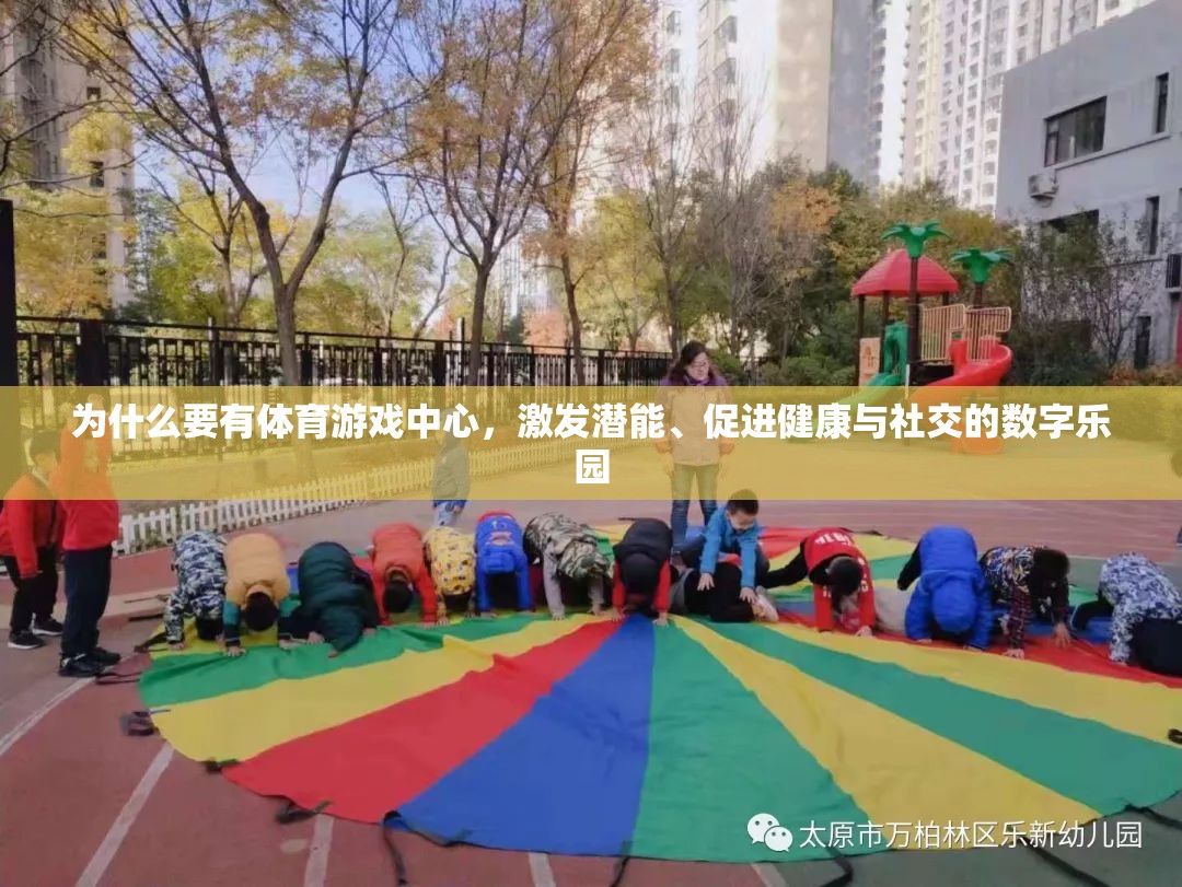 數(shù)字樂(lè)園，體育游戲中心激發(fā)潛能、促進(jìn)健康與社交的多元價(jià)值