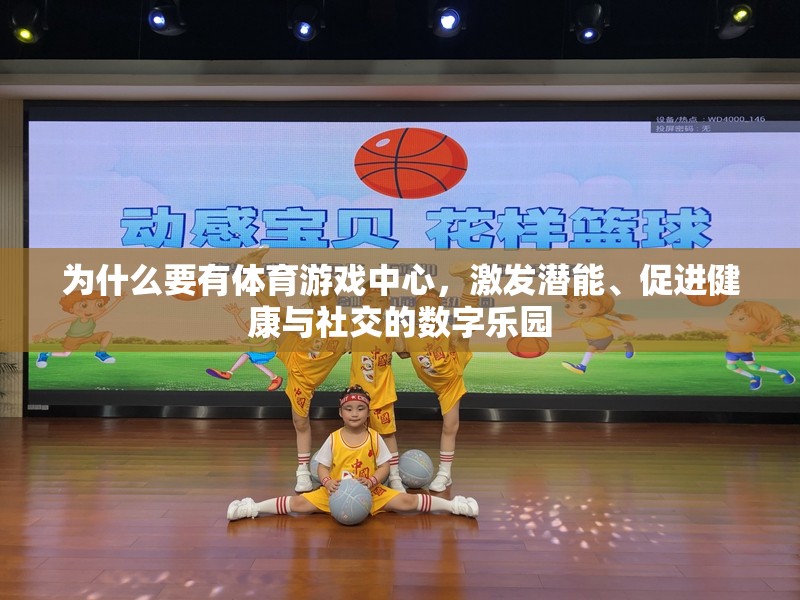 數(shù)字樂(lè)園，體育游戲中心激發(fā)潛能、促進(jìn)健康與社交的多元價(jià)值