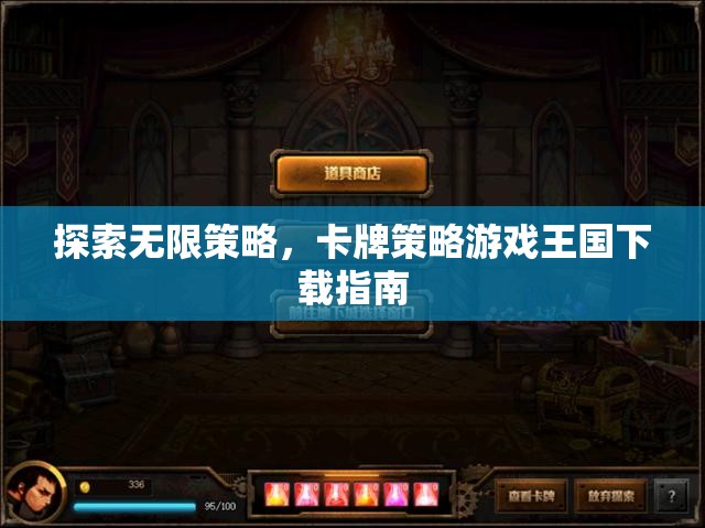 探索無限策略，卡牌策略游戲王國下載指南