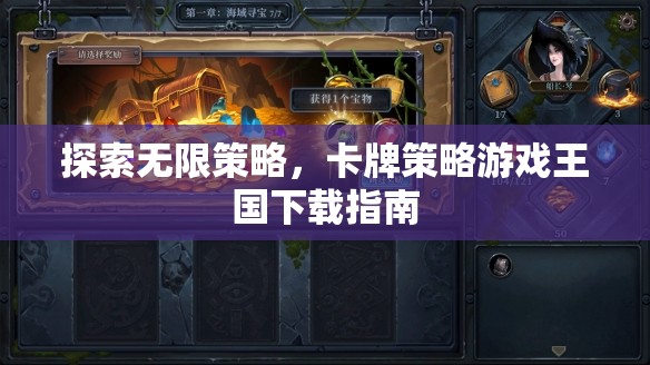 探索無限策略，卡牌策略游戲王國下載指南
