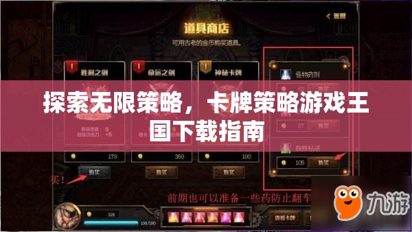 探索無限策略，卡牌策略游戲王國下載指南
