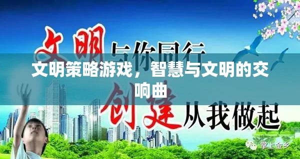 智慧與文明的交響，探索文明策略游戲的魅力  第3張