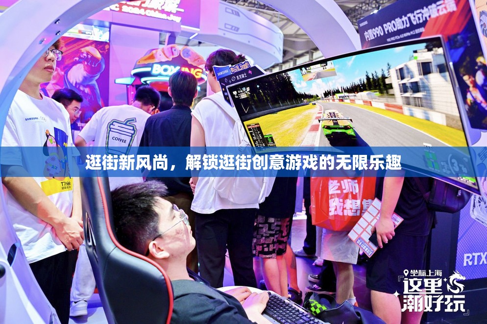 解鎖逛街新風尚，創(chuàng)意游戲讓購物之旅無限精彩