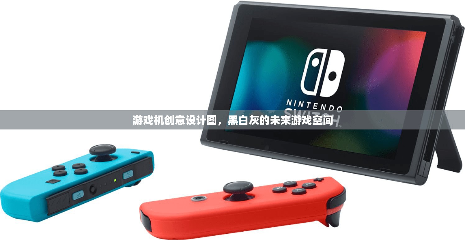 未來(lái)感十足，黑白灰調(diào)的創(chuàng)意游戲機(jī)設(shè)計(jì)圖