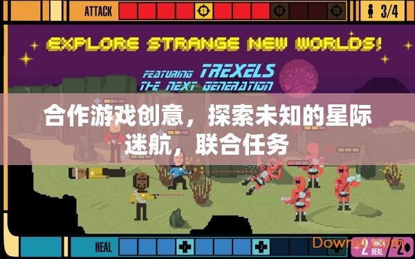 星際迷航，合作探索未知的宇宙之旅