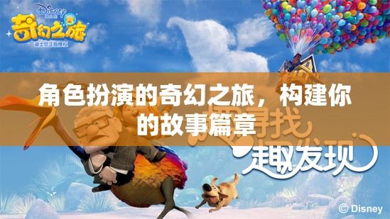 角色扮演的奇幻之旅，構(gòu)建你的故事篇章
