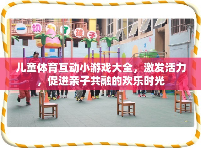 兒童體育互動(dòng)小游戲，激發(fā)活力，共筑親子歡樂(lè)時(shí)光