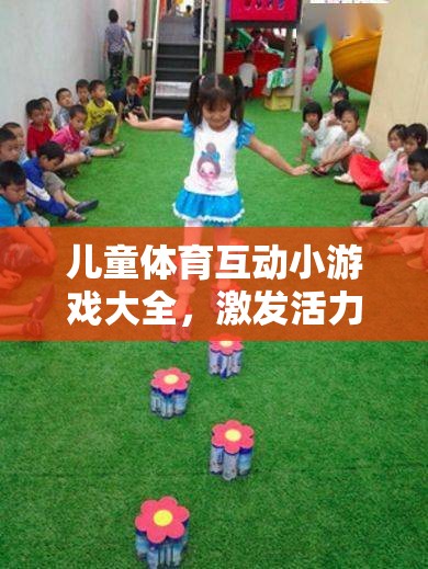 兒童體育互動(dòng)小游戲，激發(fā)活力，共筑親子歡樂(lè)時(shí)光