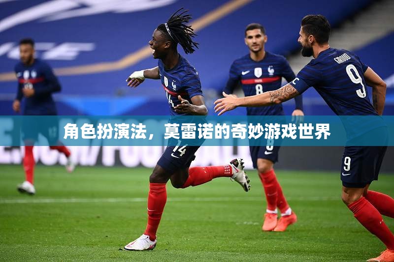 探索莫雷諾的奇妙游戲世界，角色扮演法的魅力
