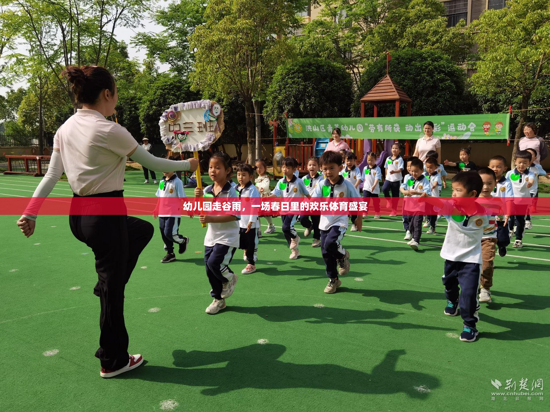 春日里的歡樂體育盛宴，幼兒園谷雨活動(dòng)