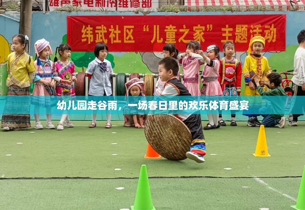春日里的歡樂體育盛宴，幼兒園谷雨活動(dòng)
