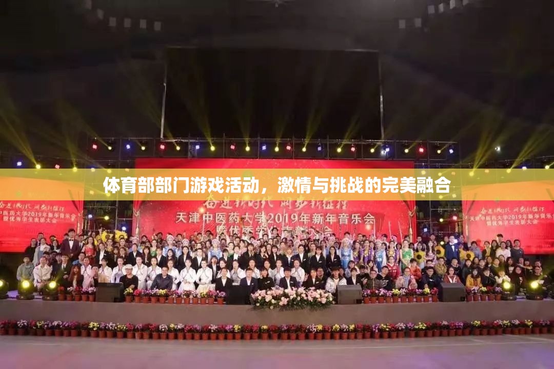 激情與挑戰(zhàn)并驅(qū)，體育部部門游戲活動(dòng)
