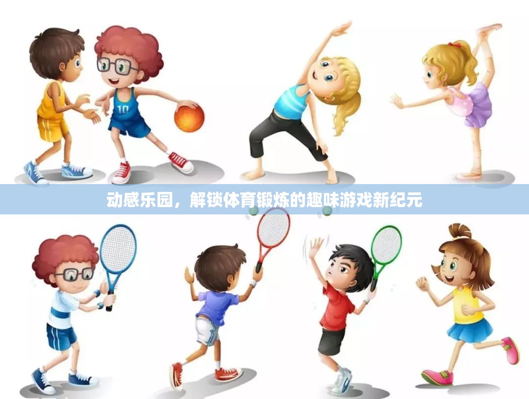 動(dòng)感樂(lè)園，解鎖體育鍛煉的趣味游戲新紀(jì)元