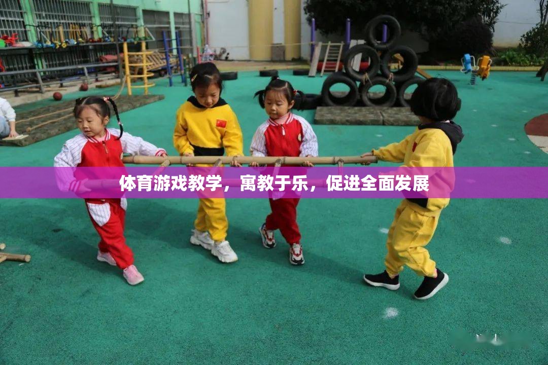 寓教于樂(lè)，體育游戲教學(xué)促進(jìn)全面發(fā)展