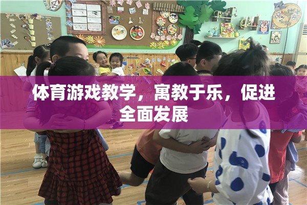 寓教于樂(lè)，體育游戲教學(xué)促進(jìn)全面發(fā)展