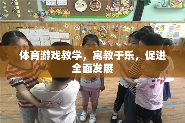 寓教于樂(lè)，體育游戲教學(xué)促進(jìn)全面發(fā)展