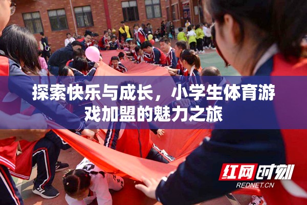 快樂與成長并驅(qū)，小學(xué)生體育游戲加盟的魅力之旅
