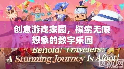 創(chuàng)意游戲家園，解鎖無限想象的數(shù)字樂園