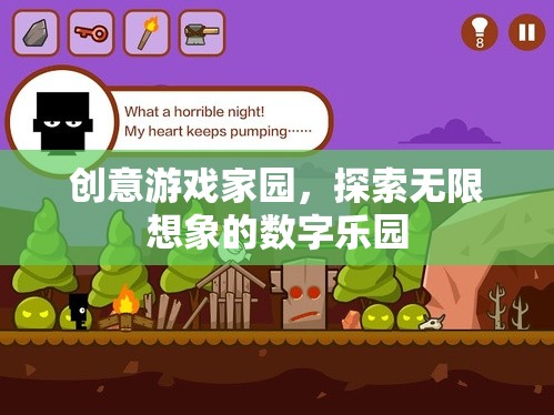 創(chuàng)意游戲家園，解鎖無限想象的數(shù)字樂園