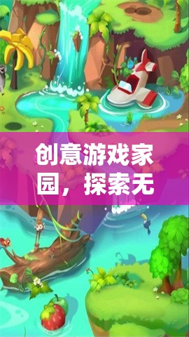 創(chuàng)意游戲家園，解鎖無限想象的數(shù)字樂園