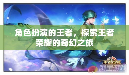 王者榮耀，角色扮演的奇幻之旅