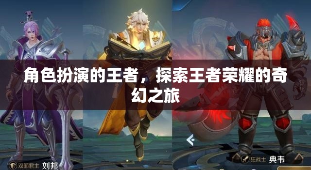 王者榮耀，角色扮演的奇幻之旅