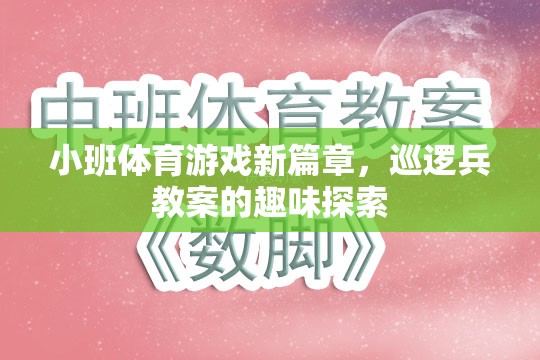 小班體育游戲新篇章，巡邏兵教案的趣味探索