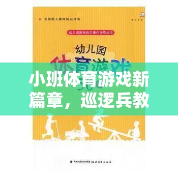 小班體育游戲新篇章，巡邏兵教案的趣味探索