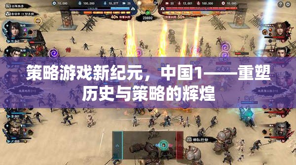 重塑歷史與策略的輝煌，中國在策略游戲新紀元中的崛起