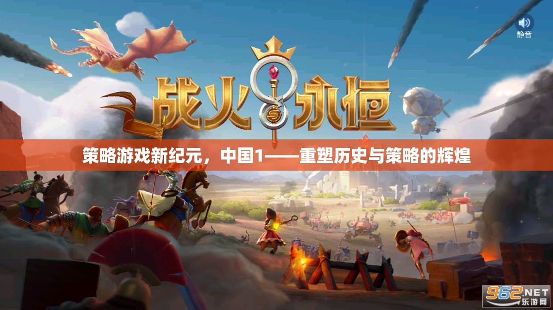 重塑歷史與策略的輝煌，中國在策略游戲新紀元中的崛起